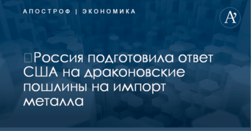 ​Россия подготовила ответ США на драконовские пошлины на импорт металла