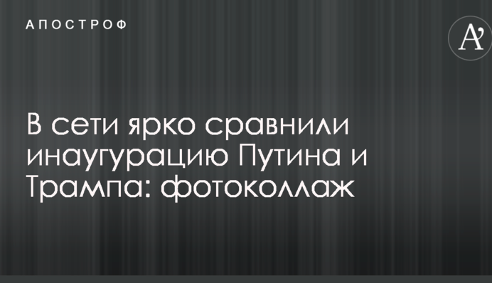 В мережі яскраво порівняли інавгурацію Путіна і Трампа: фотоколаж
