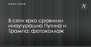 В мережі яскраво порівняли інавгурацію Путіна і Трампа: фотоколаж