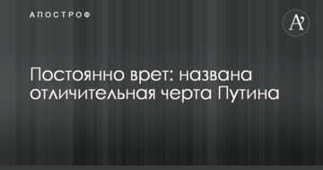 Постійно бреше: названа відмітна риса Путіна