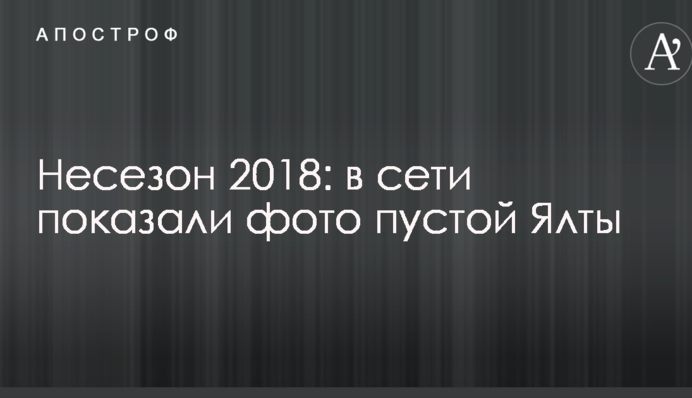 Несезон 2018: в мережі показали фото порожної Ялти