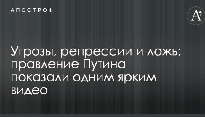 Погрози, репресії і брехня: правління Путіна показали одним яскравим відео