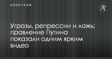 Погрози, репресії і брехня: правління Путіна показали одним яскравим відео