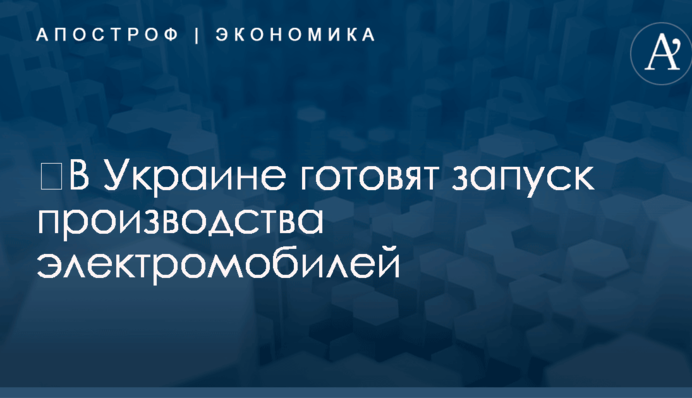 ​В Украине готовят запуск производства электромобилей: раскрыты первые детали
