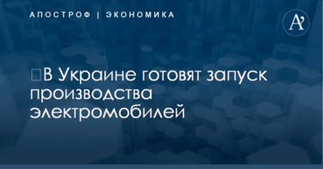 ​В Украине готовят запуск производства электромобилей: раскрыты первые детали