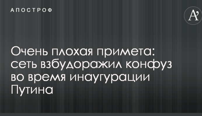 Дуже погана прикмета: мережу розбурхав конфуз під час інавгурації Путіна