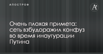 Дуже погана прикмета: мережу розбурхав конфуз під час інавгурації Путіна