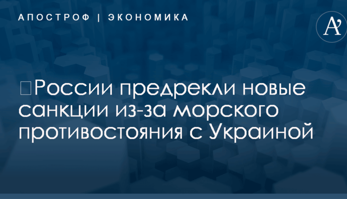 ​России предрекли новые санкции из-за морского противостояния с Украиной