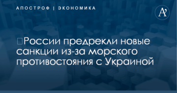 ​России предрекли новые санкции из-за морского противостояния с Украиной
