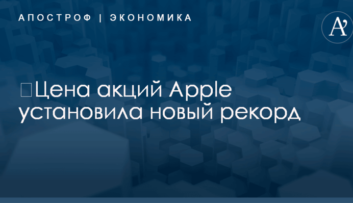 ​Цена акций Apple установила новый рекорд