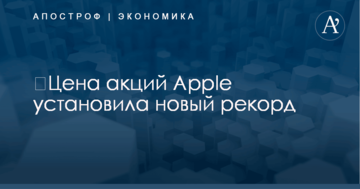 ​Цена акций Apple установила новый рекорд
