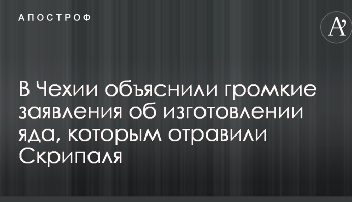 В Чехии объяснили громкие заявления об изготовлении яда, которым отравили Скрипаля