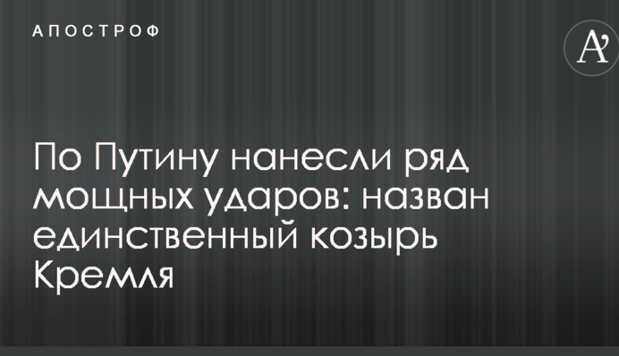 По Путину нанесли ряд мощных ударов: назван единственный козырь Кремля