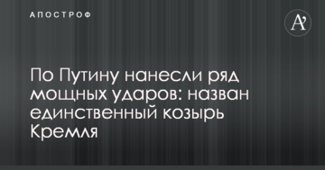 По Путіну завдали низку потужних ударів: названо єдиний козир Кремля
