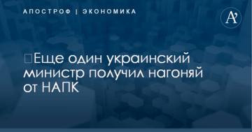 ​Еще один украинский министр получил нагоняй от НАПК