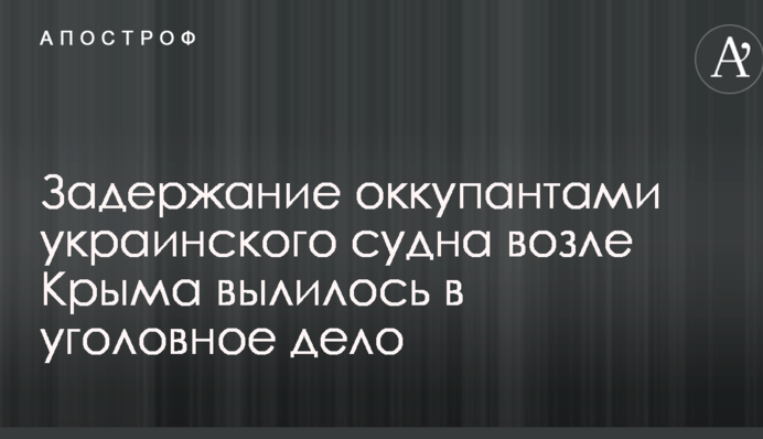 Затримання окупантами українського судна біля Криму вилилося в кримінальну справу