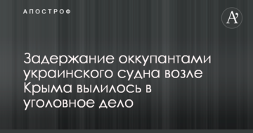 Затримання окупантами українського судна біля Криму вилилося в кримінальну справу