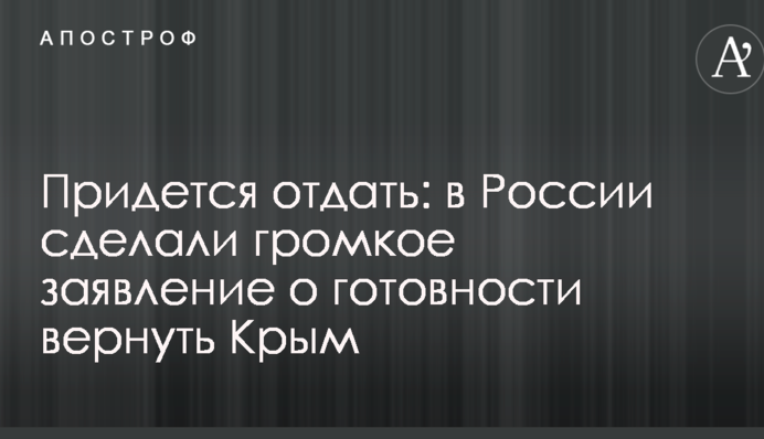 Придется отдать: в России сделали громкое заявление о готовности вернуть Крым