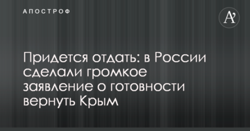 Доведеться віддати: в Росії зробили гучну заяву про готовність повернути Крим