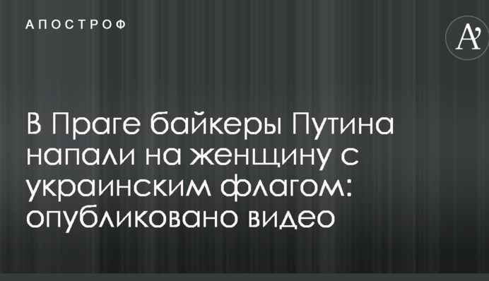 В Празі байкери Путіна напали на жінку з українським прапором: опубліковано відео