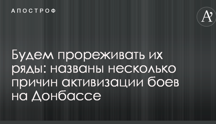 Будем прореживать их ряды: названы несколько причин активизации боев на Донбассе