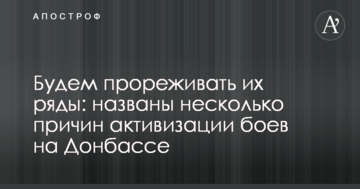 Будемо проріджувати їх ряди: названо кілька причин активізації боїв на Донбасі