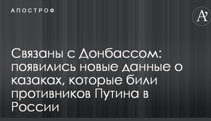Пов'язані з Донбасом: з'явилися нові дані про козаків, які били противників Путіна в Росії