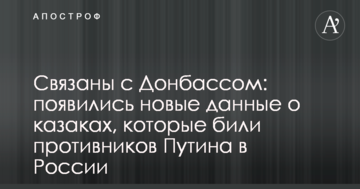 Пов'язані з Донбасом: з'явилися нові дані про козаків, які били противників Путіна в Росії