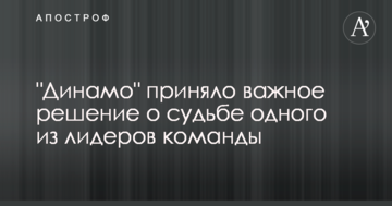 "Динамо" приняло важное решение о судьбе одного из лидеров команды