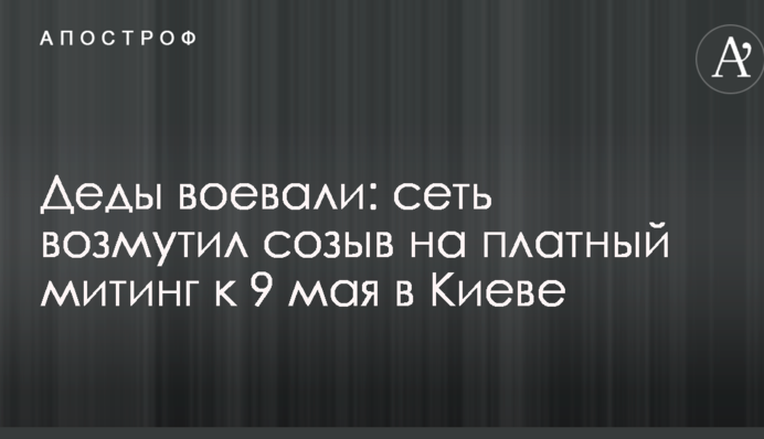 Деды воевали: сеть возмутил созыв на платный митинг к 9 мая в Киеве