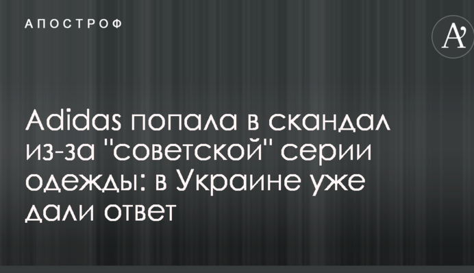 Adidas потрапила в скандал через 