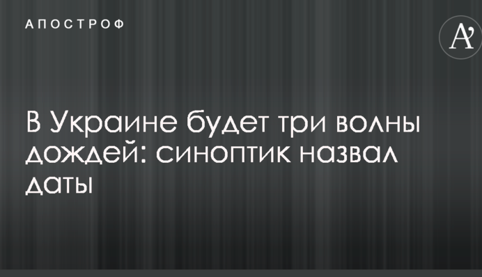 В Украине будет три волны дождей: синоптик назвал даты
