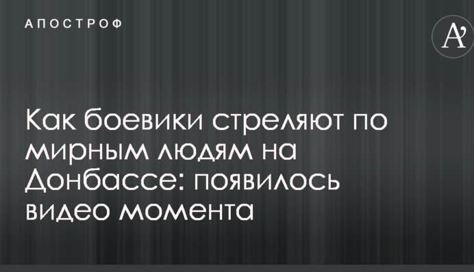 Как боевики стреляют по мирным людям на Донбассе: появилось видео момента