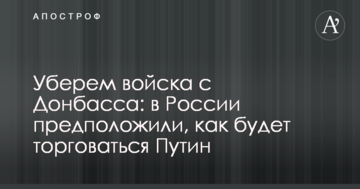 Приберемо війська з Донбасу: в Росії припустили, як буде торгуватися Путін