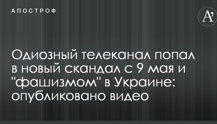 Одиозный телеканал попал в новый скандал с 9 мая и "фашизмом" в Украине: опубликовано видео