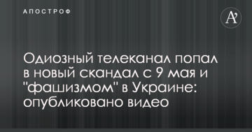 Одиозный телеканал попал в новый скандал с 9 мая и "фашизмом" в Украине: опубликовано видео