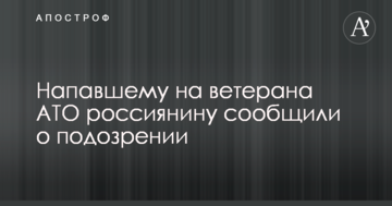 Росіянину, який напав на ветерана АТО, повідомили про підозру