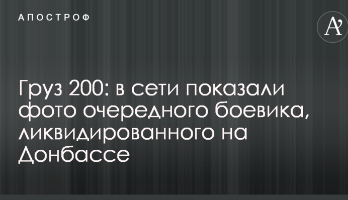 Груз 200: в сети показали фото очередного боевика, ликвидированного на Донбассе