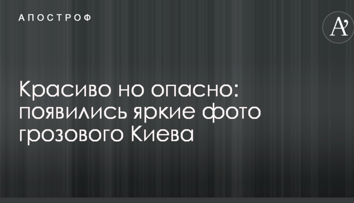 Красиво але небезпечно: з'явилися яскраві фото грозового Києва