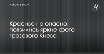 Красиво але небезпечно: з'явилися яскраві фото грозового Києва
