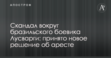 Скандал навколо бразильського бойовика Лусваргі: прийнято нове рішення про арешт