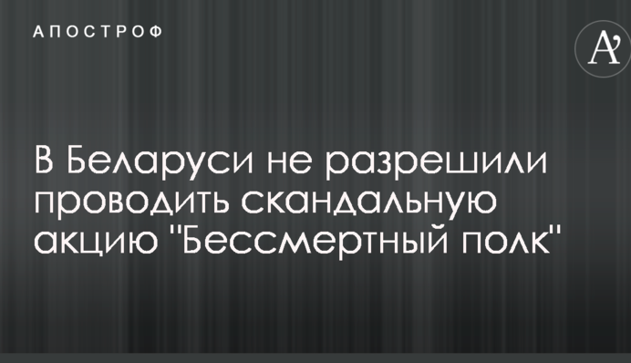 В Білорусі не дозволили проводити скандальну акцію 