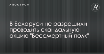 В Білорусі не дозволили проводити скандальну акцію "Безсмертний полк"