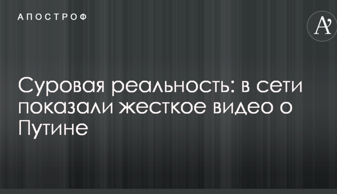 Сувора реальність: в мережі показали жорстке відео про Путіна
