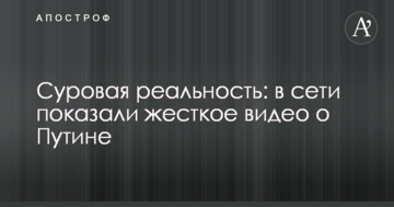 Сувора реальність: в мережі показали жорстке відео про Путіна