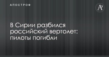 У Сирії розбився російський вертоліт: пілоти загинули