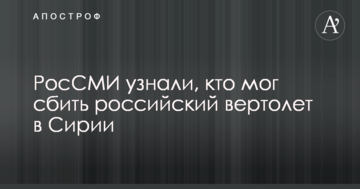 РосЗМІ дізналися, хто міг збити російський вертоліт в Сирії