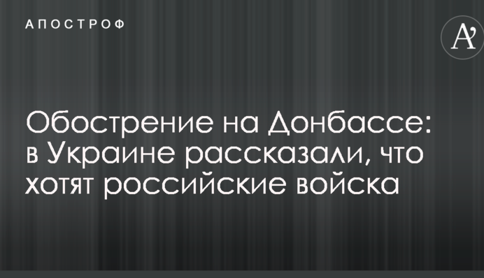 Обострение на Донбассе: в Украине рассказали, что хотят российские войска