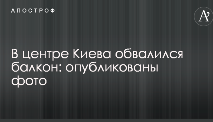 В центре Киева обвалился балкон: опубликованы фото