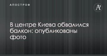 У центрі Києва обвалився балкон: опубліковано фото